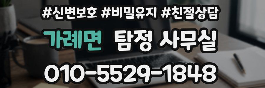 가례면 탐정 사무실