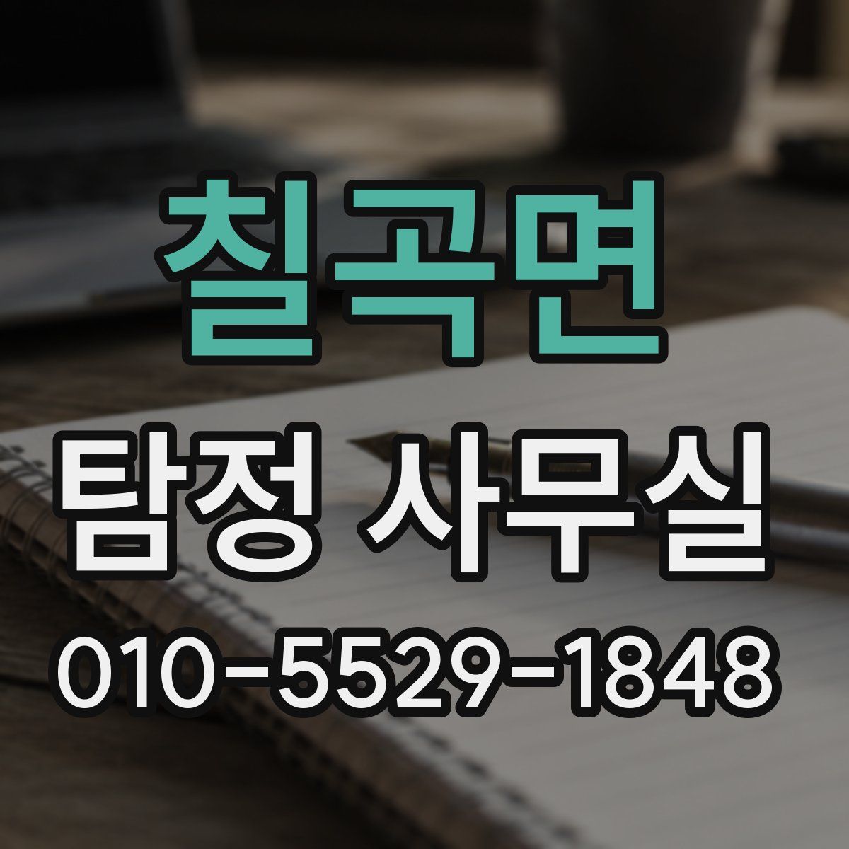 칠곡면 탐정 사무실