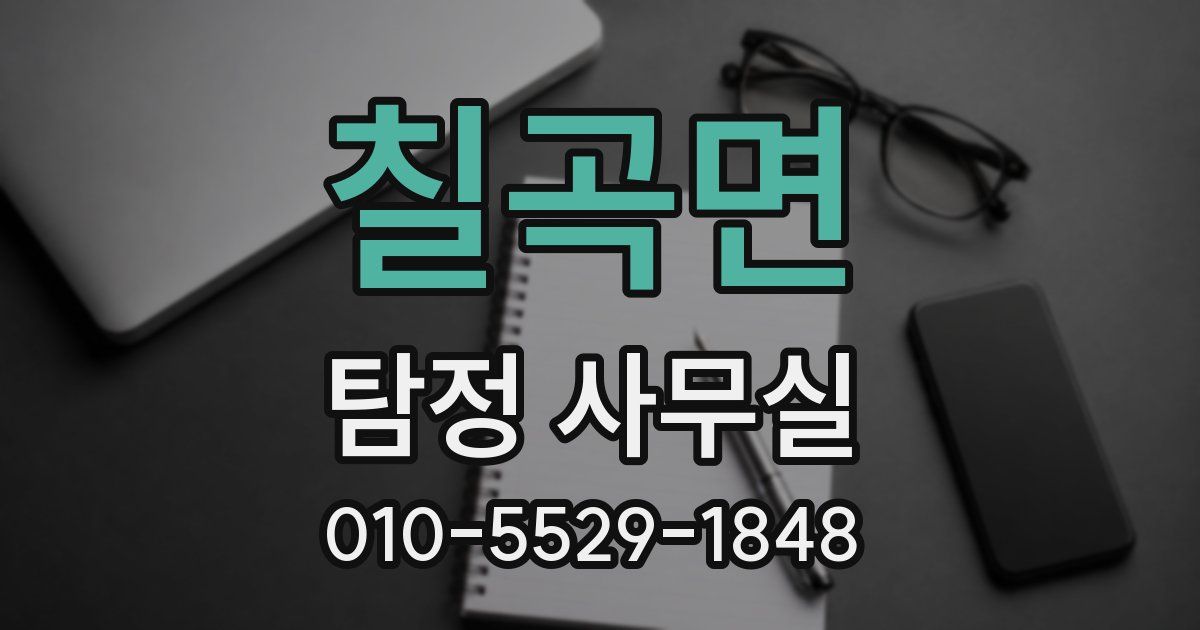 칠곡면 탐정 사무실