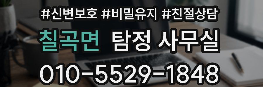 칠곡면 탐정 사무실