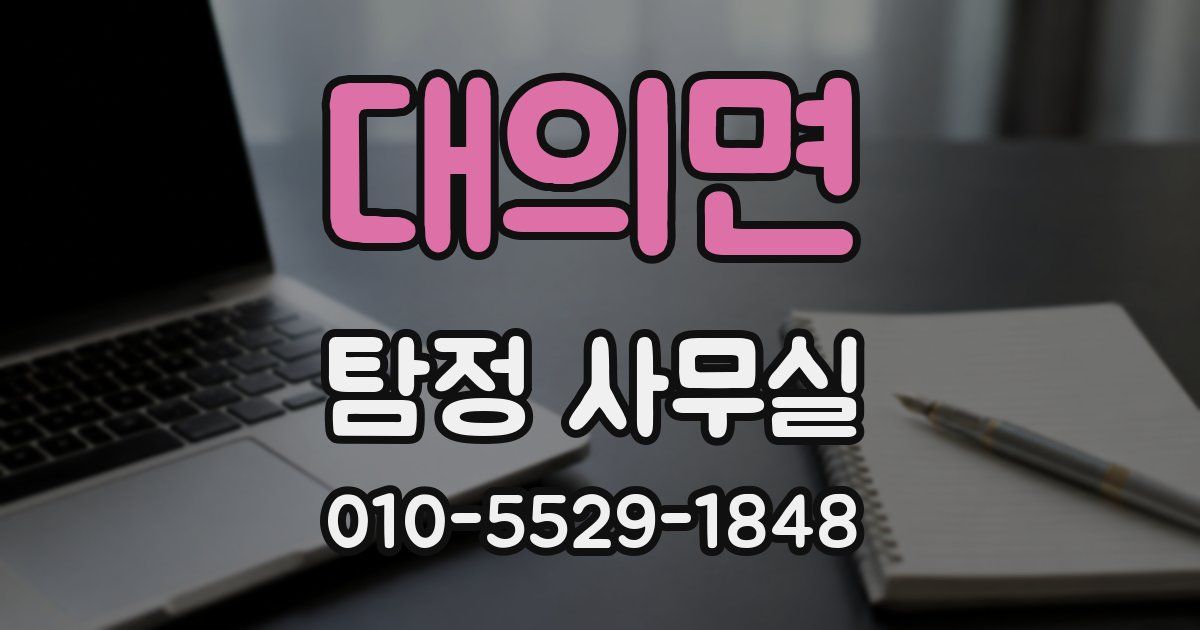 대의면 탐정 사무실