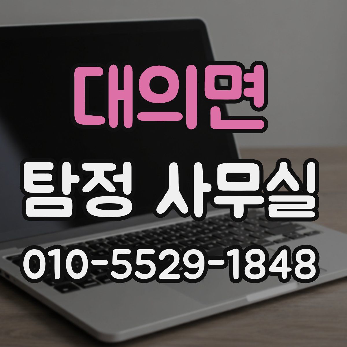 대의면 탐정 사무실