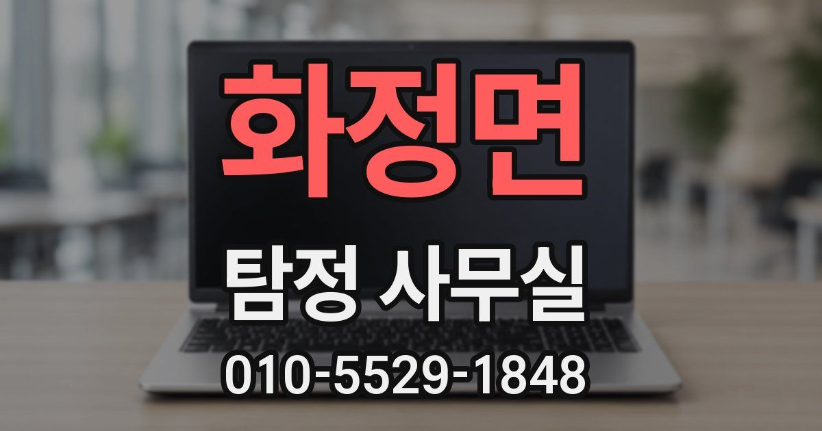 화정면 탐정 사무실