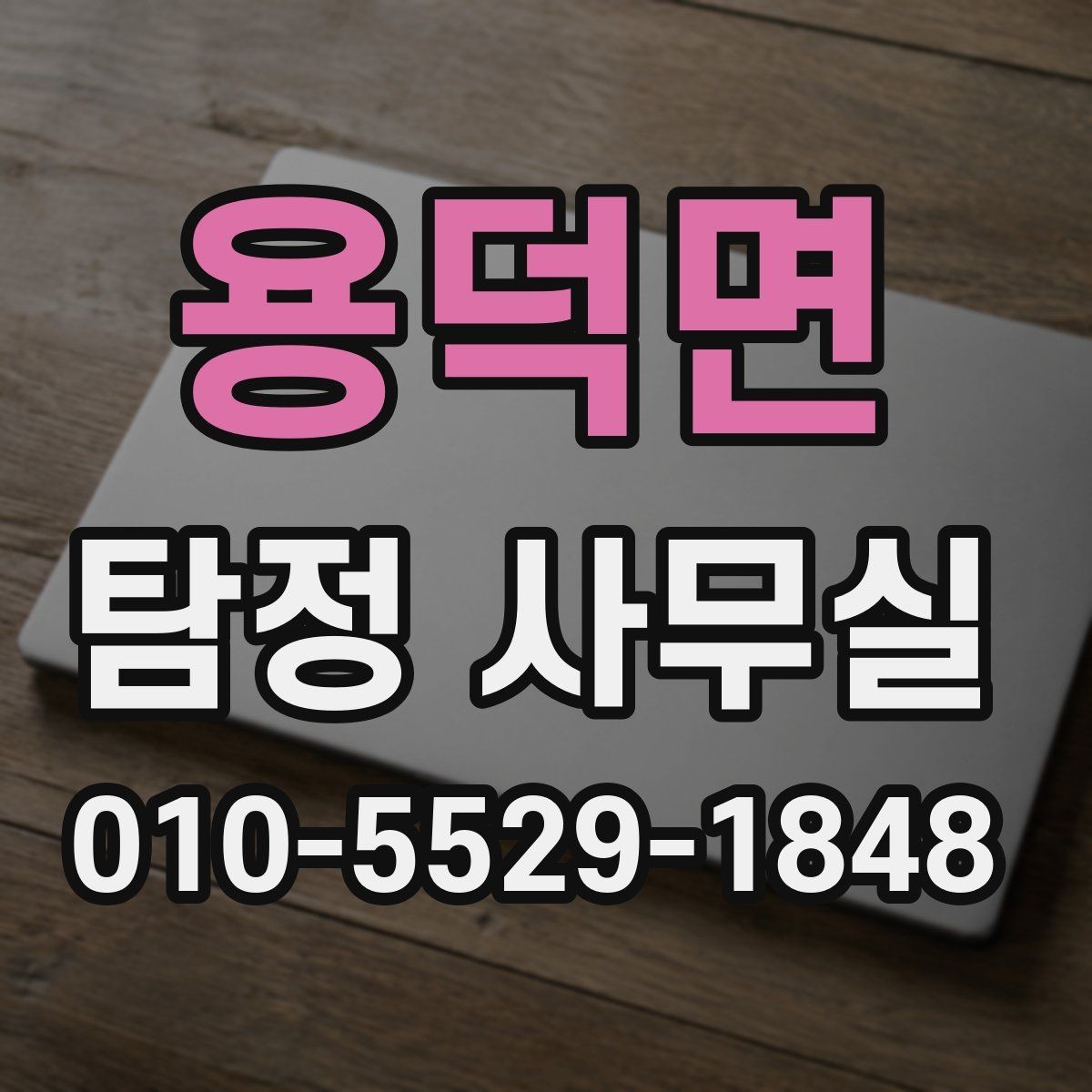 용덕면 탐정 사무실 의뢰인 진술을 사실관계로 정리하는 방법