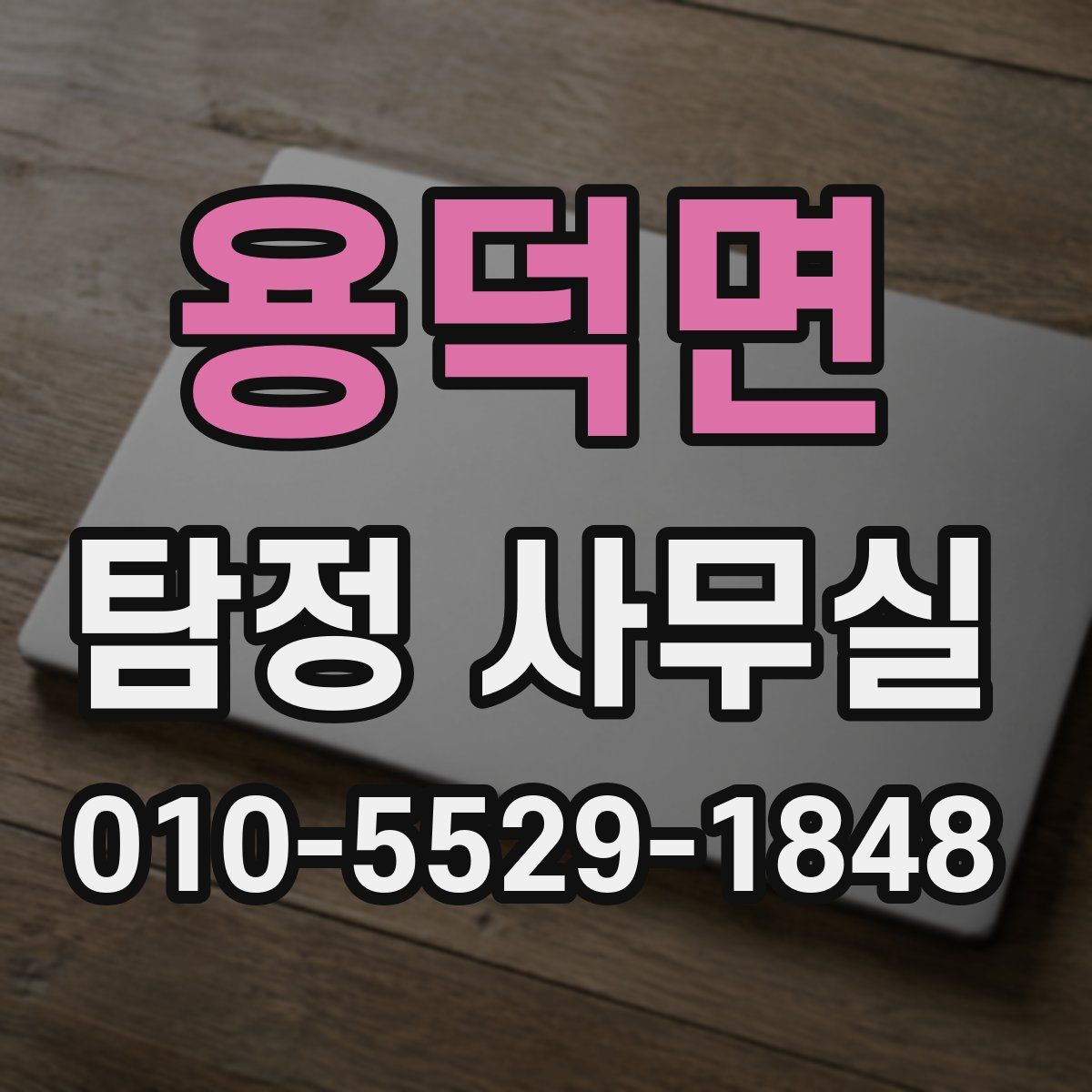 용덕면 탐정 사무실