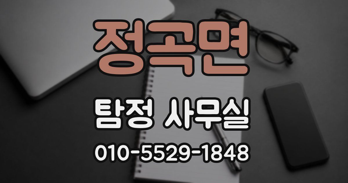 정곡면 탐정 사무실