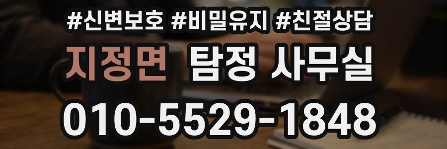지정면 탐정 사무실