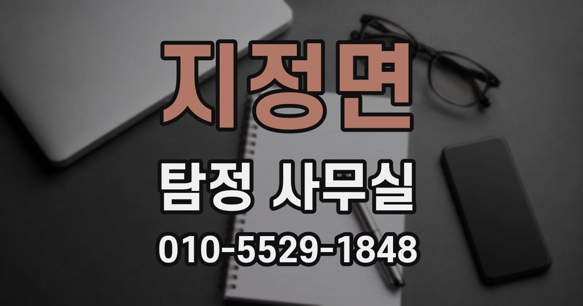 지정면 탐정 사무실