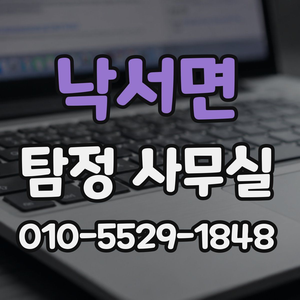 낙서면 탐정 사무실
