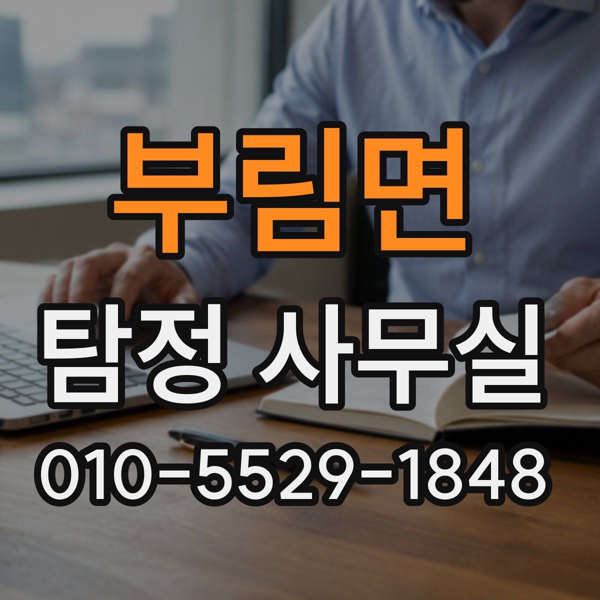 부림면 탐정 사무실