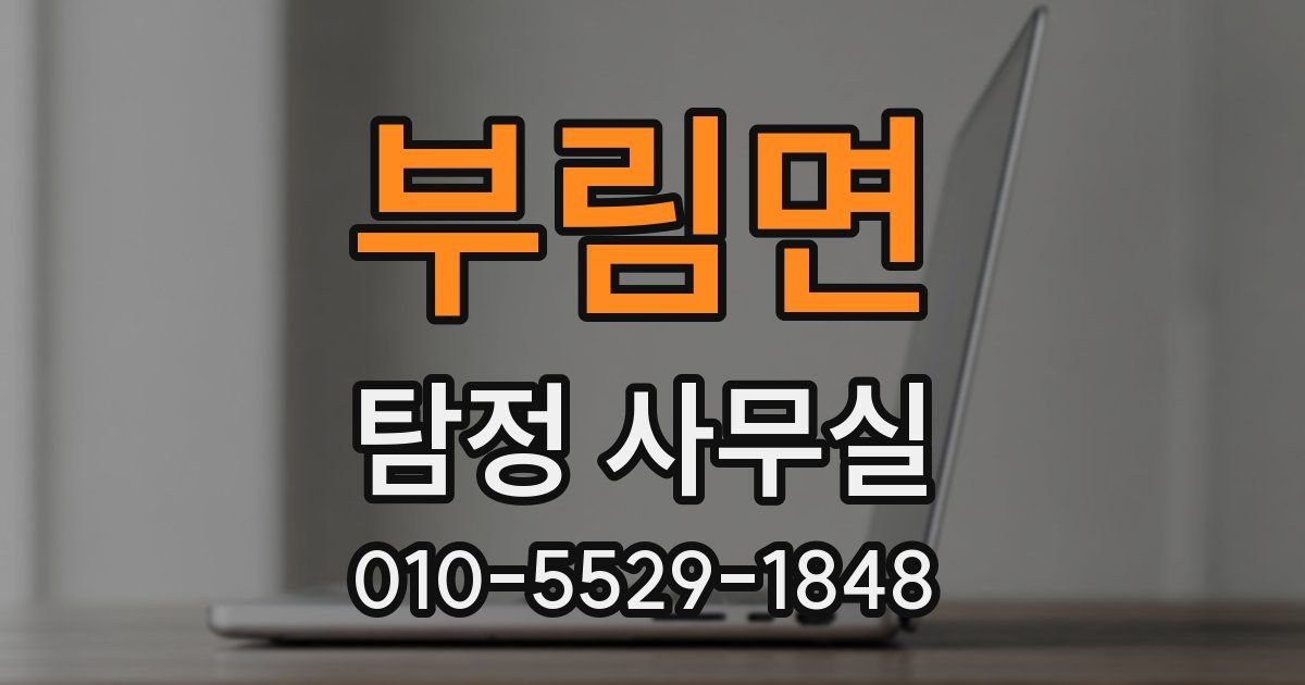 부림면 탐정 사무실