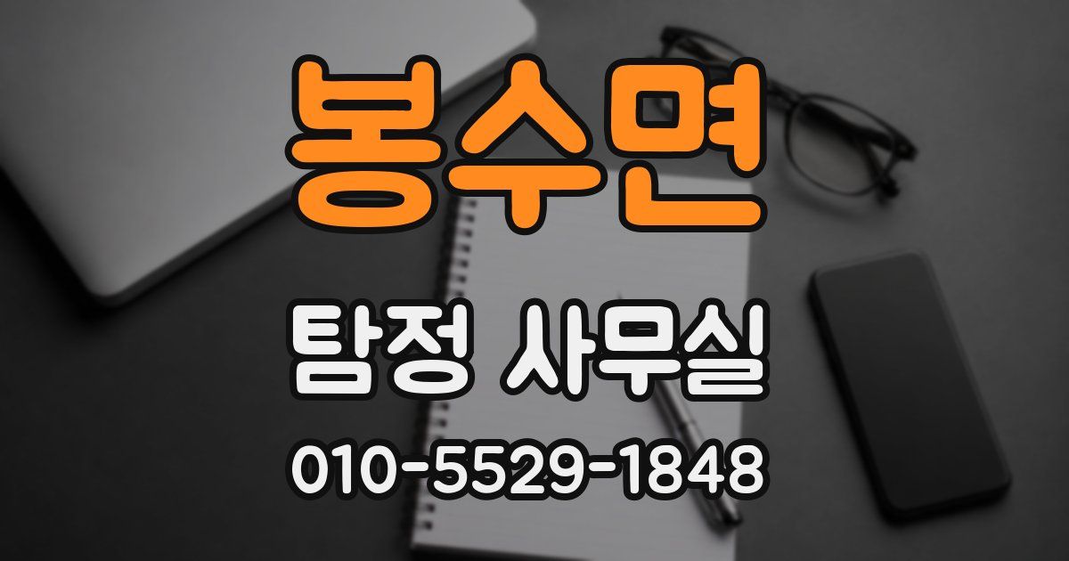 봉수면 탐정 사무실