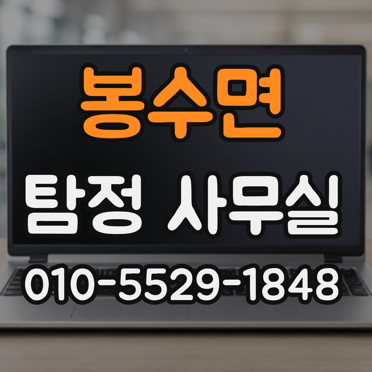 봉수면 탐정 사무실