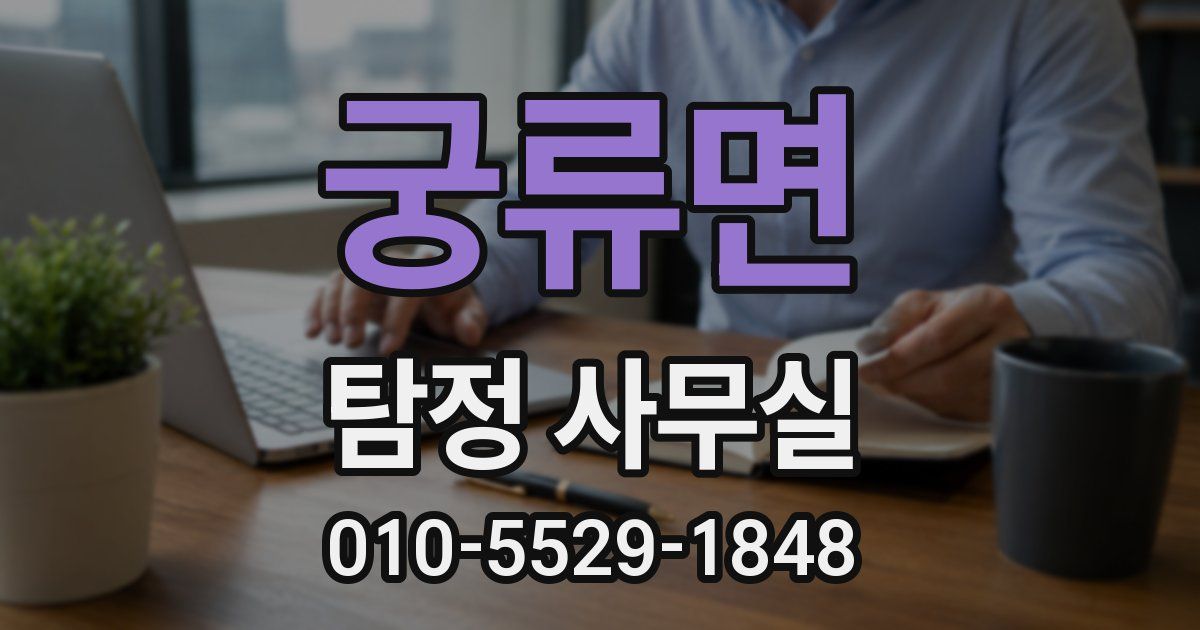 궁류면 탐정 사무실