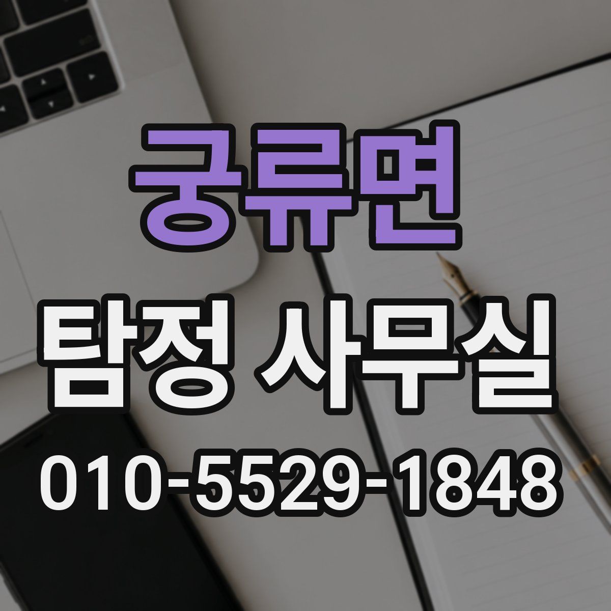 궁류면 탐정 사무실