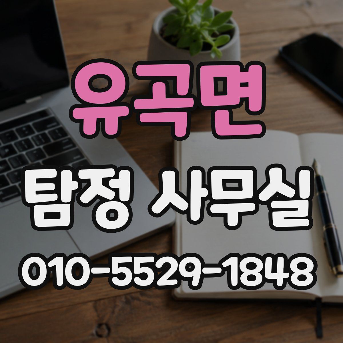유곡면 탐정 사무실
