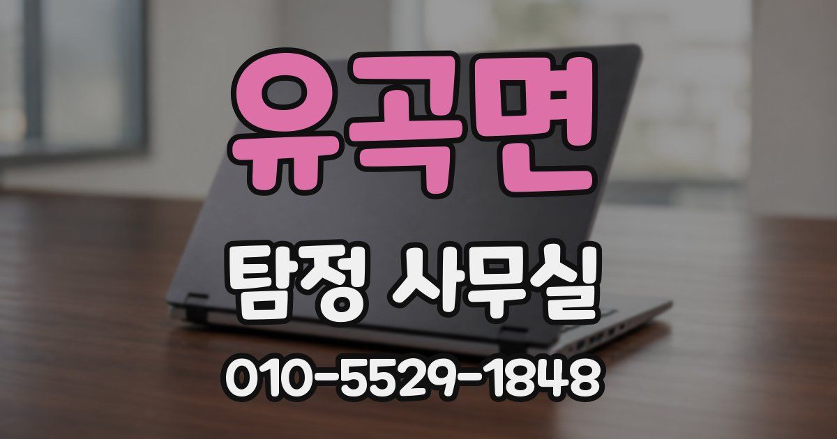 유곡면 탐정 사무실