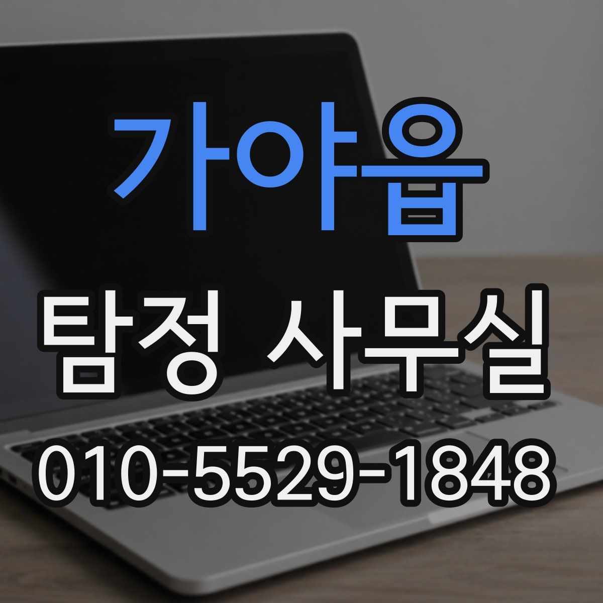 가야읍 탐정 사무실