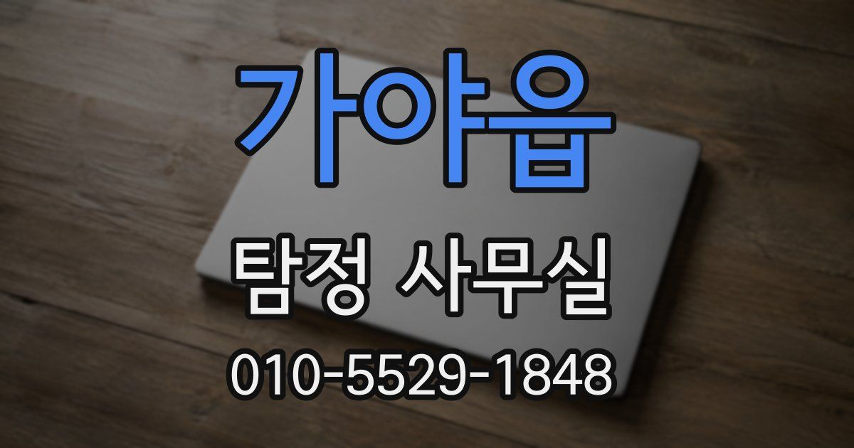 가야읍 탐정 사무실
