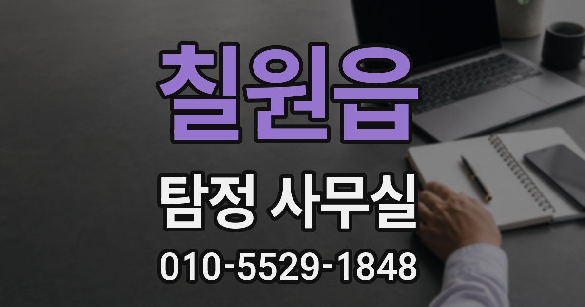칠원읍 탐정 사무실