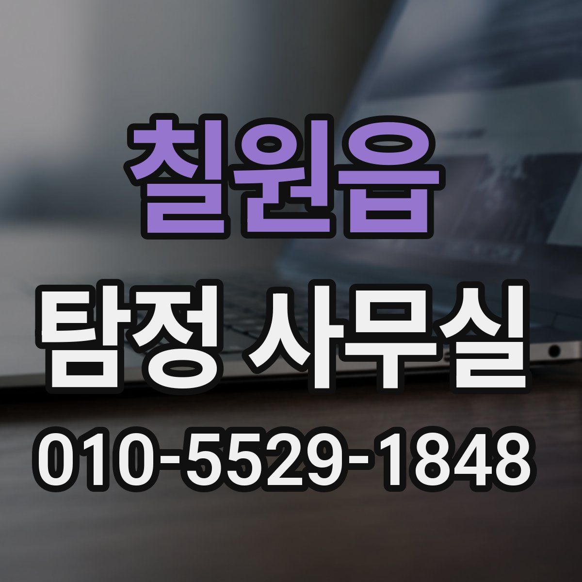 칠원읍 탐정 사무실