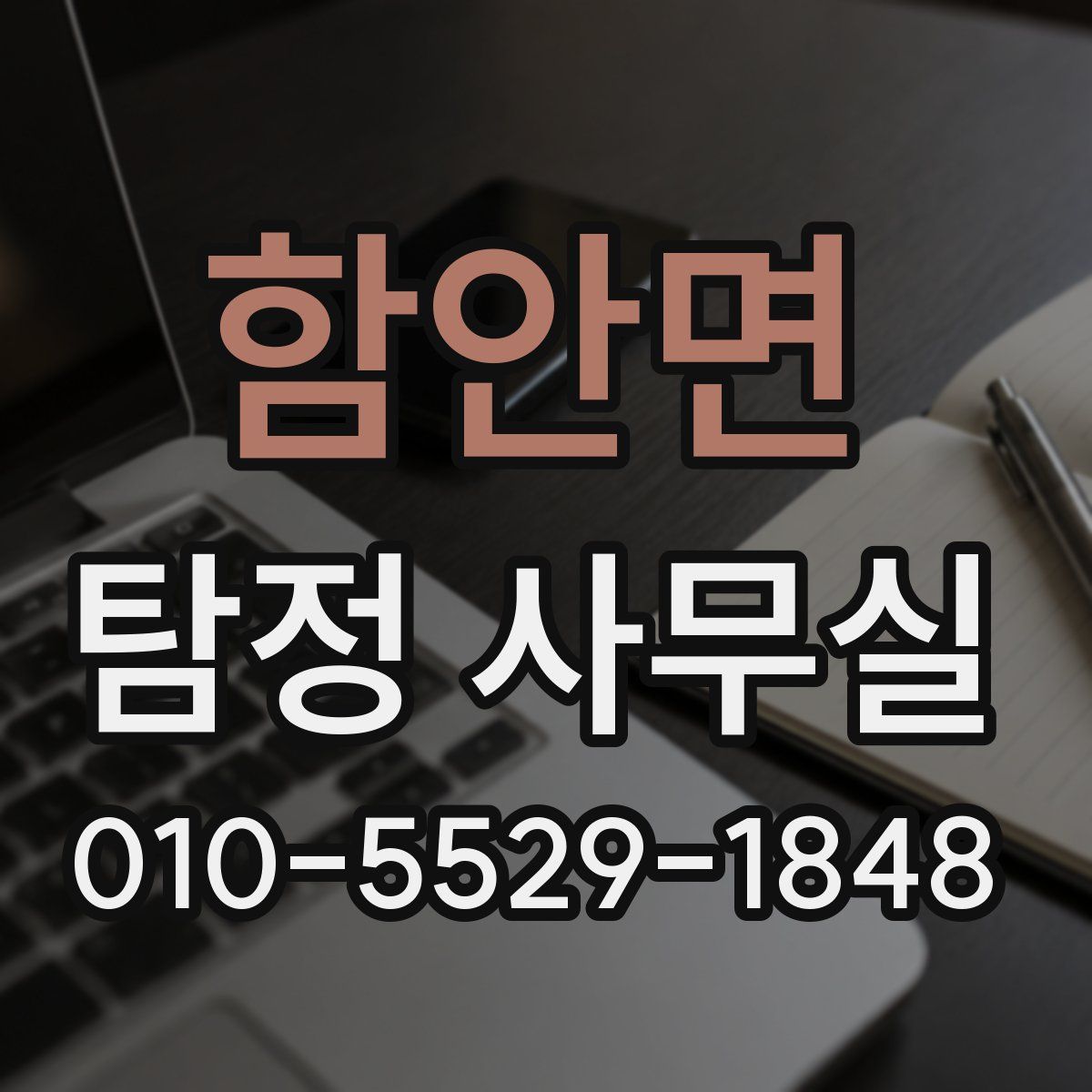 함안면 탐정 사무실