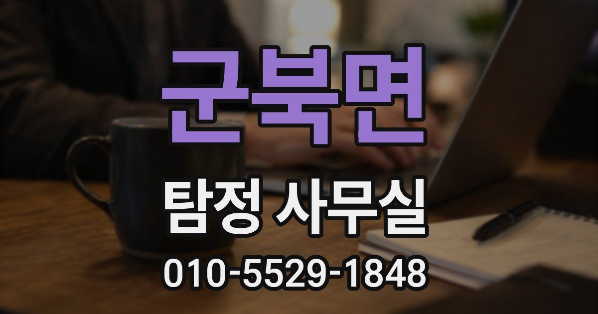 군북면 탐정 사무실