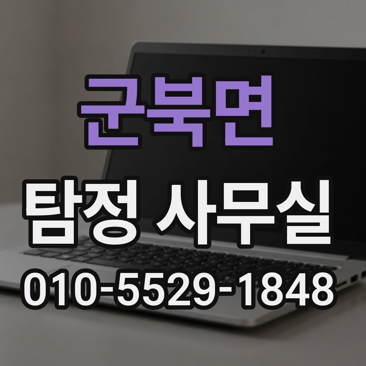 군북면 탐정 사무실