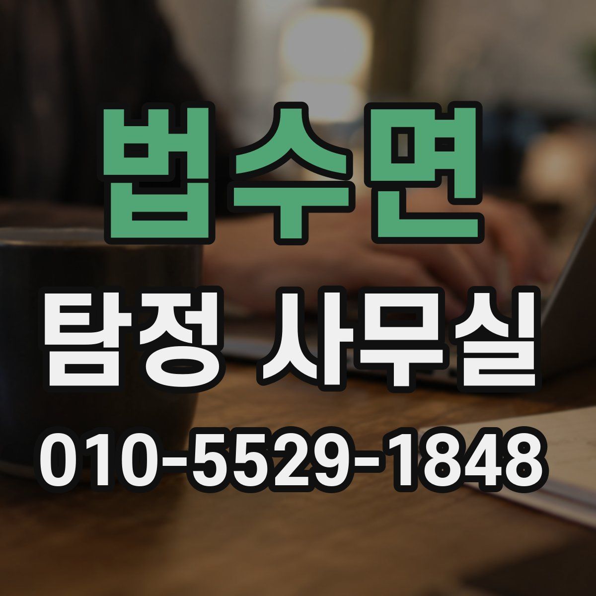 법수면 탐정 사무실