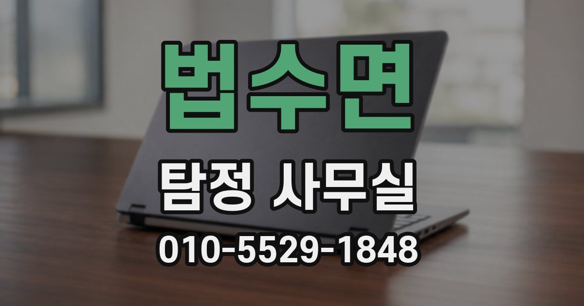 법수면 탐정 사무실