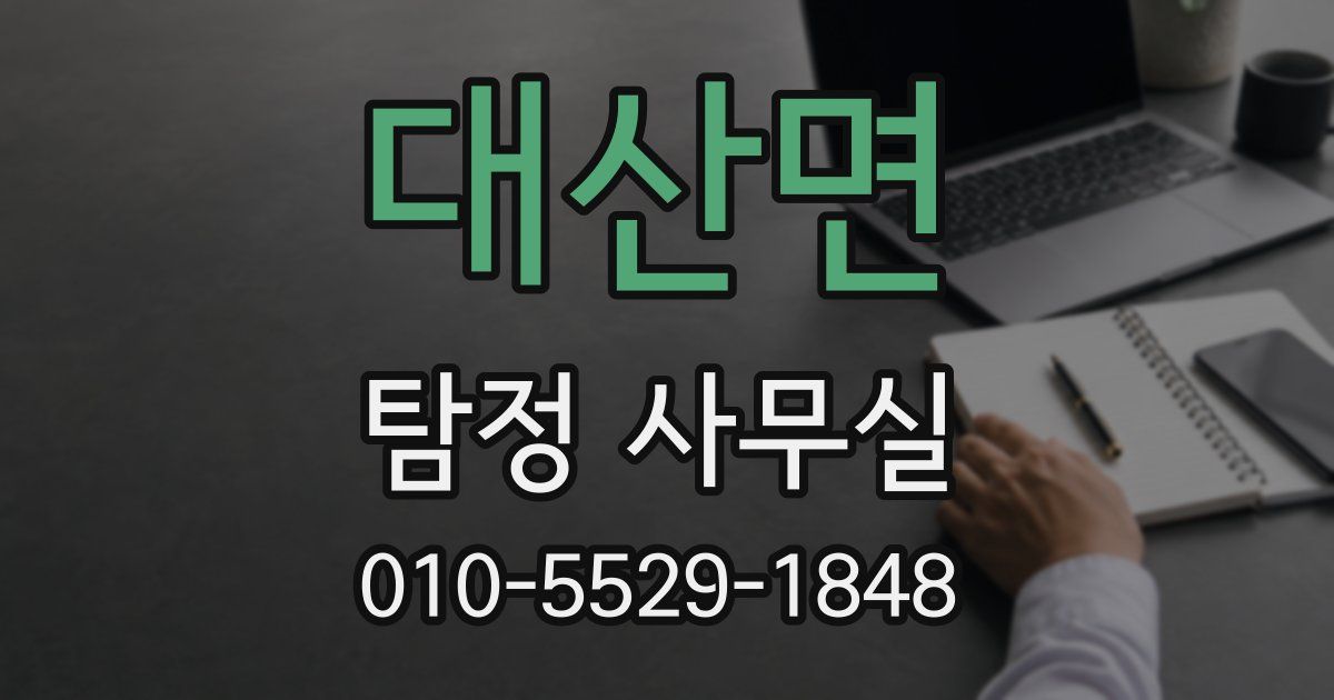 대산면 탐정 사무실