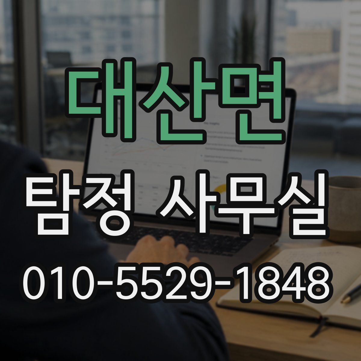 대산면 탐정 사무실