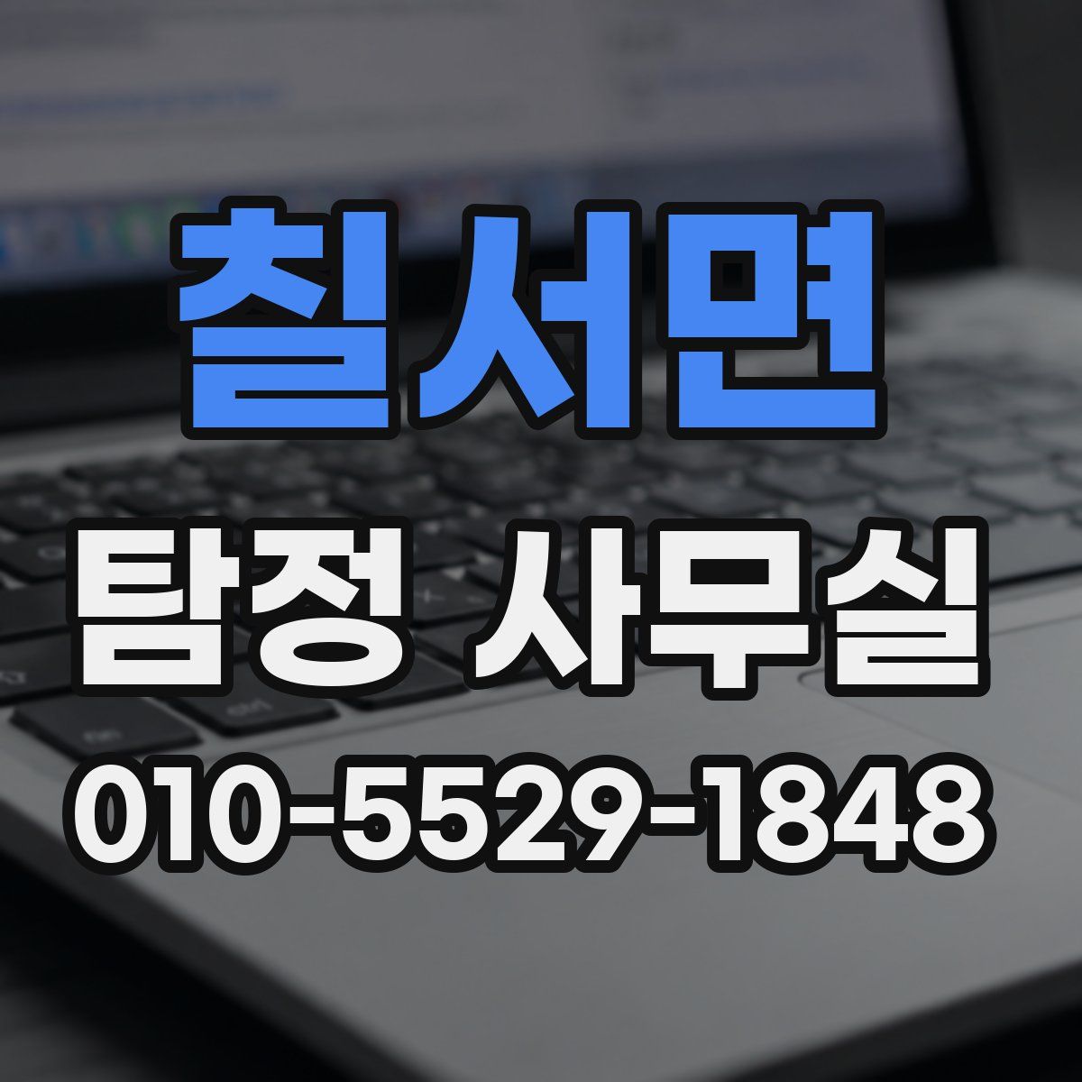 칠서면 탐정 사무실