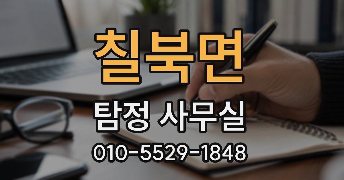 칠북면 탐정 사무실