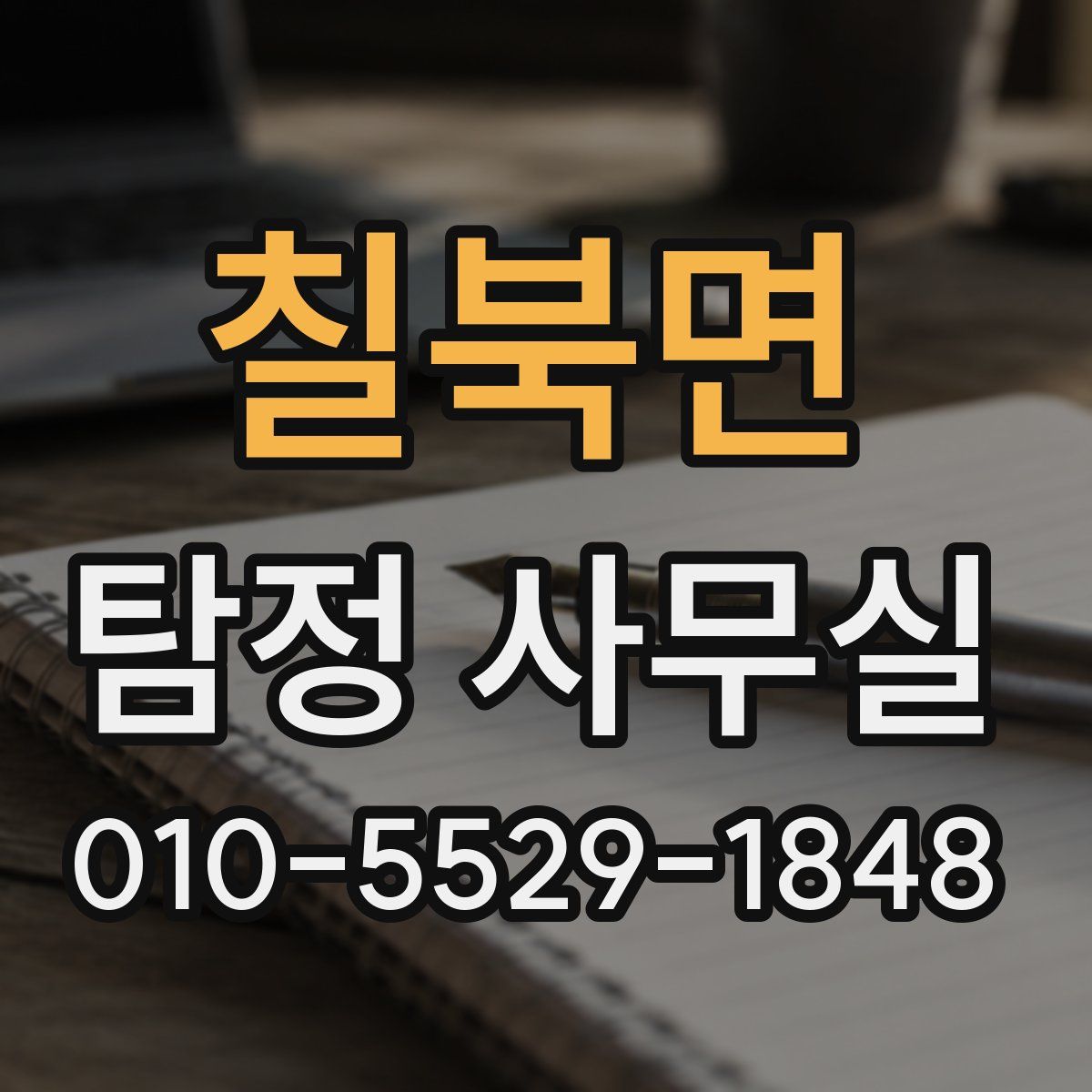 칠북면 탐정 사무실
