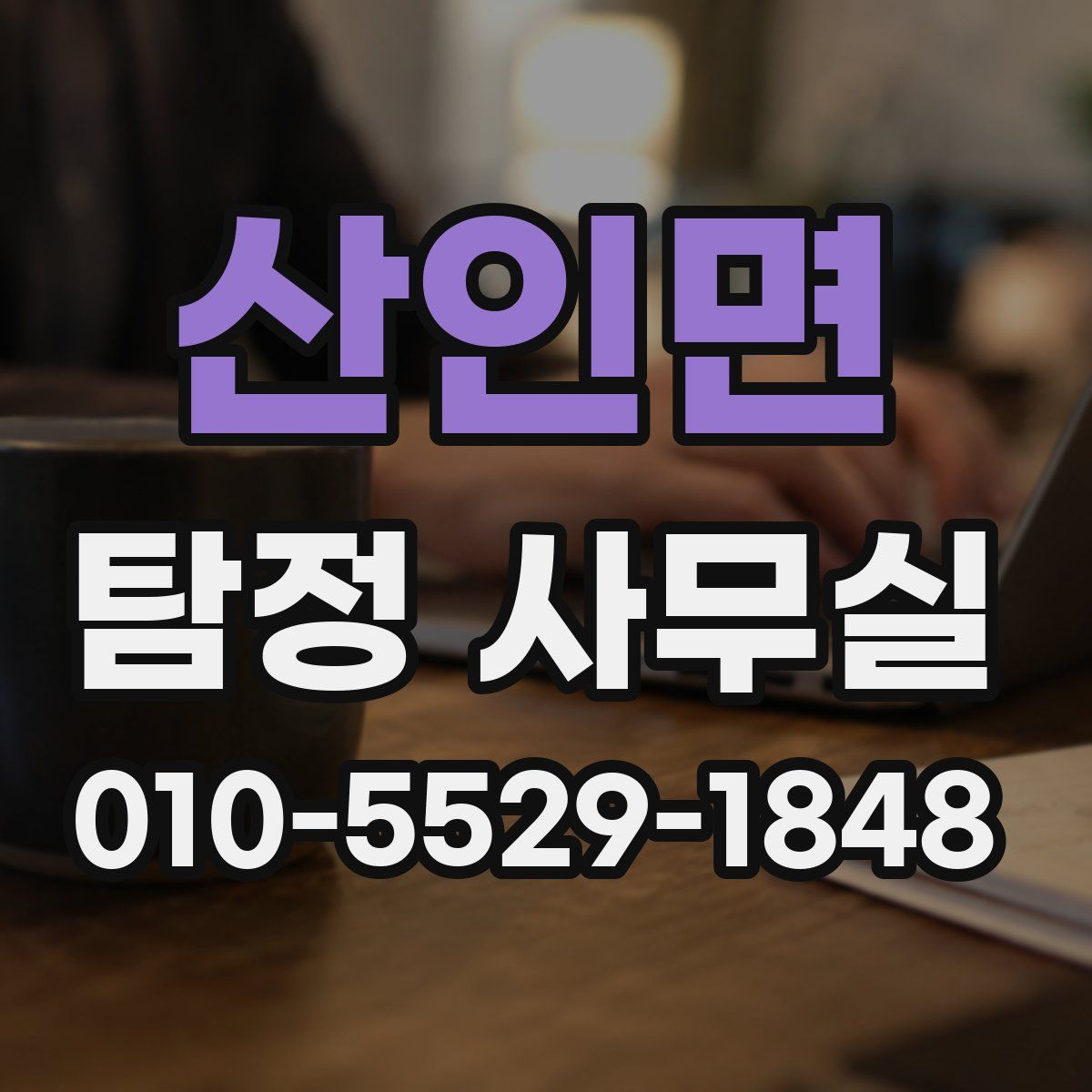 산인면 탐정 사무실