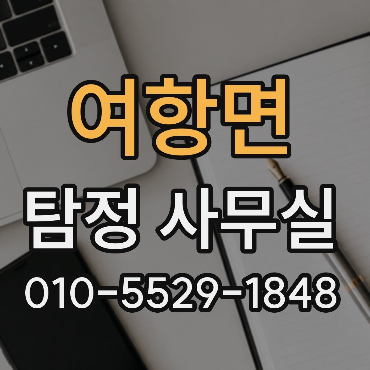 여항면 탐정 사무실 의뢰가 필요한 순간을 구분하는 기준