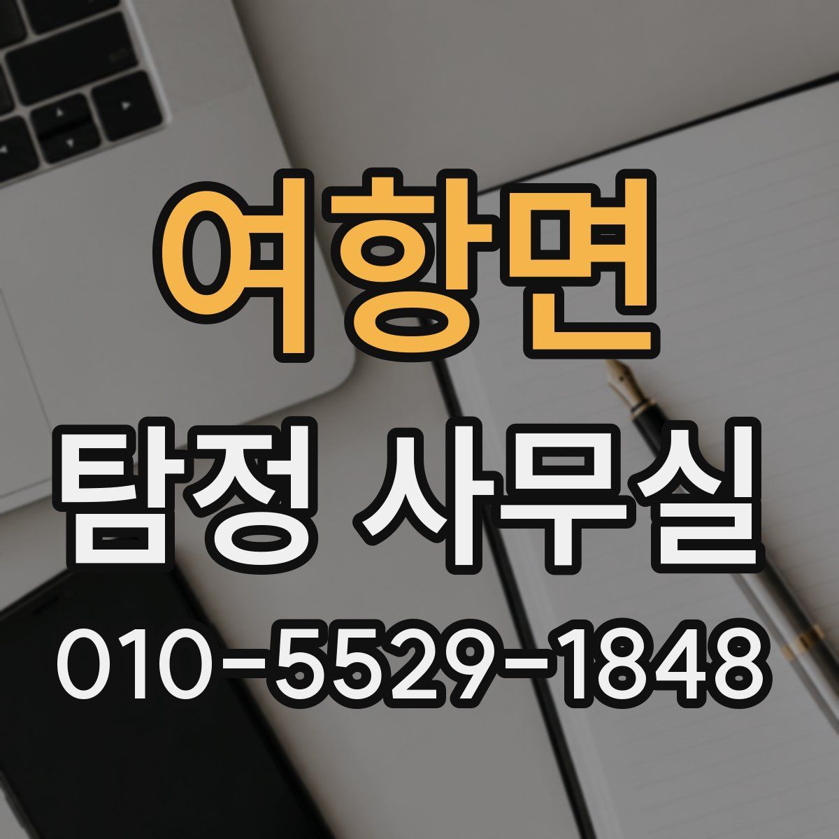 여항면 탐정 사무실