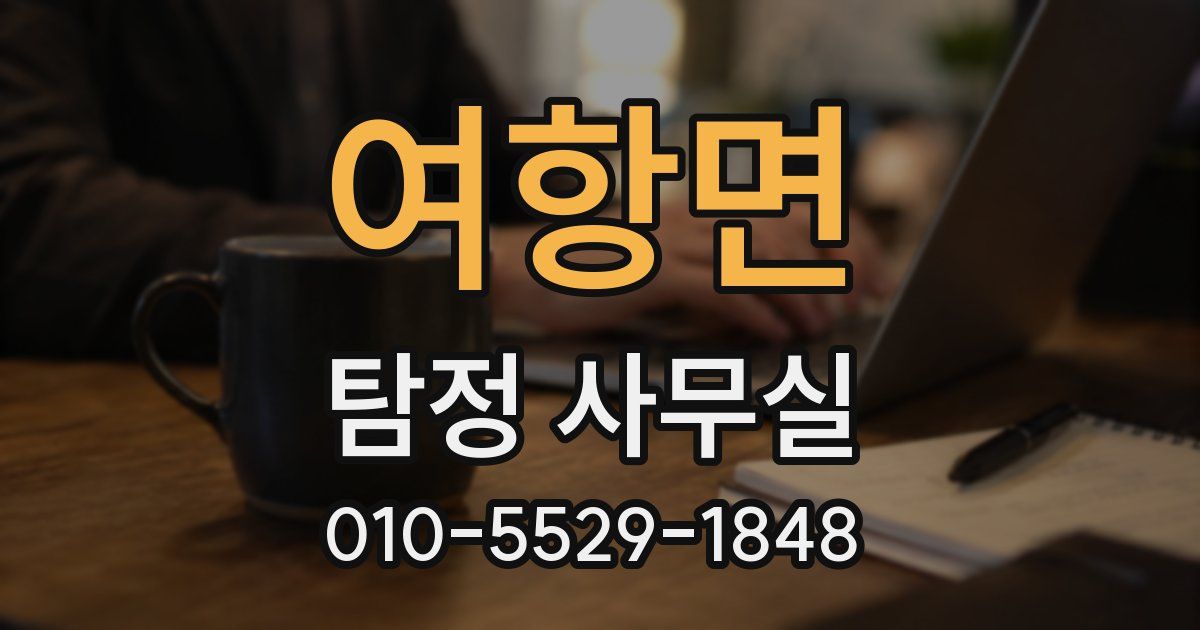여항면 탐정 사무실
