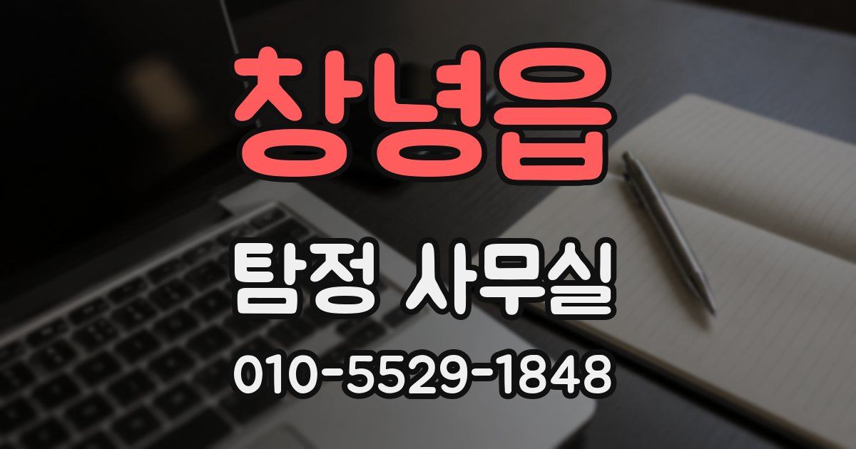창녕읍 탐정 사무실