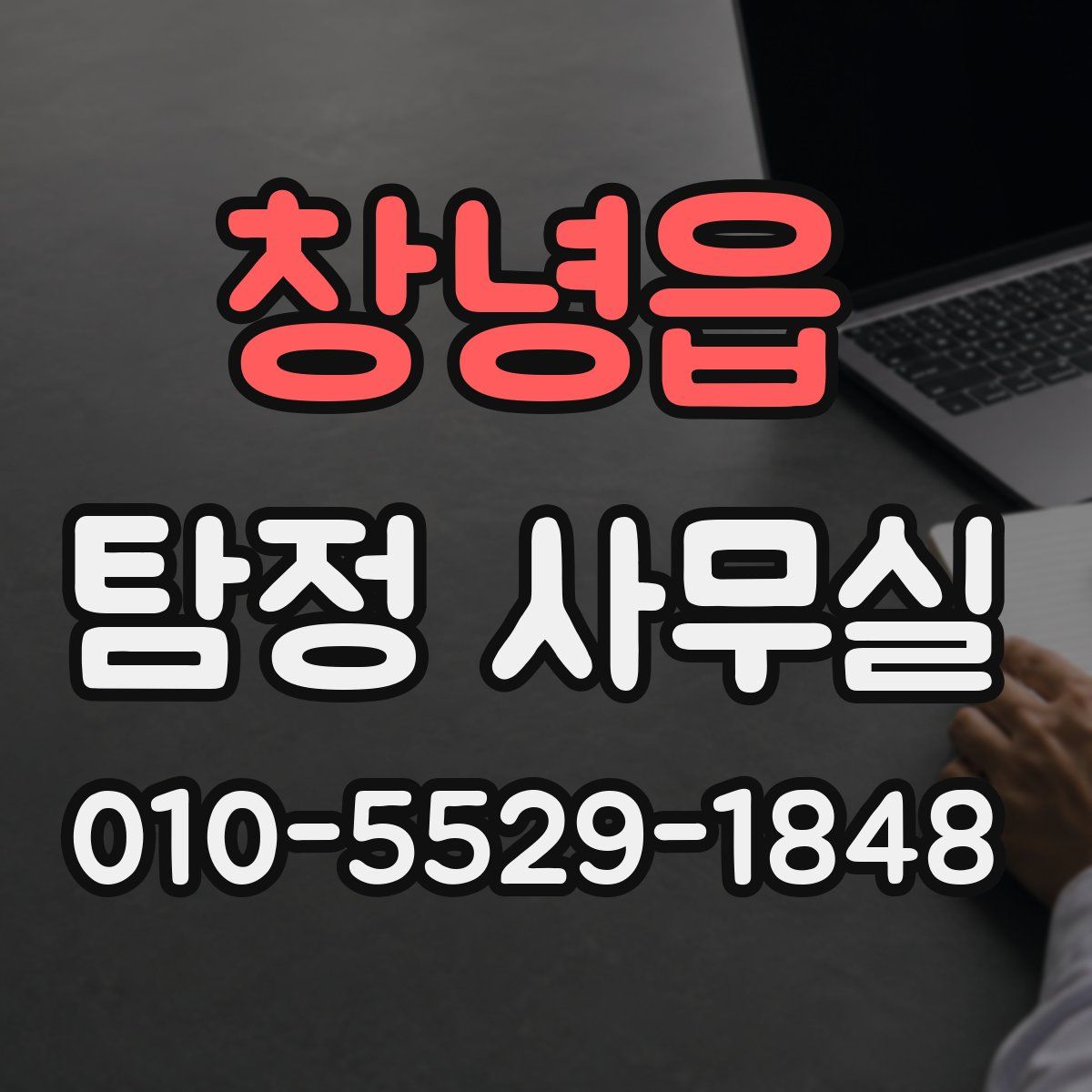 창녕읍 탐정 사무실