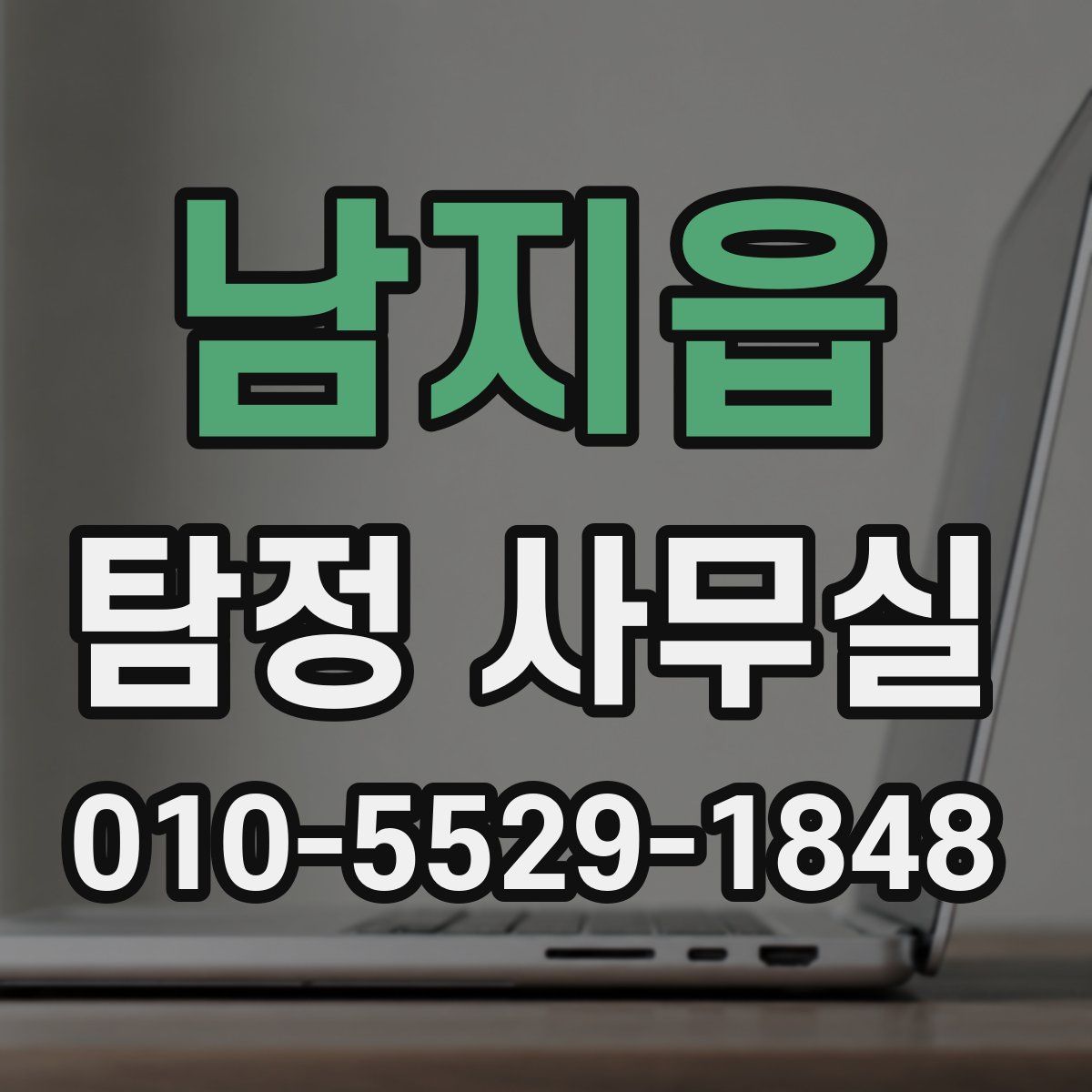 남지읍 탐정 사무실