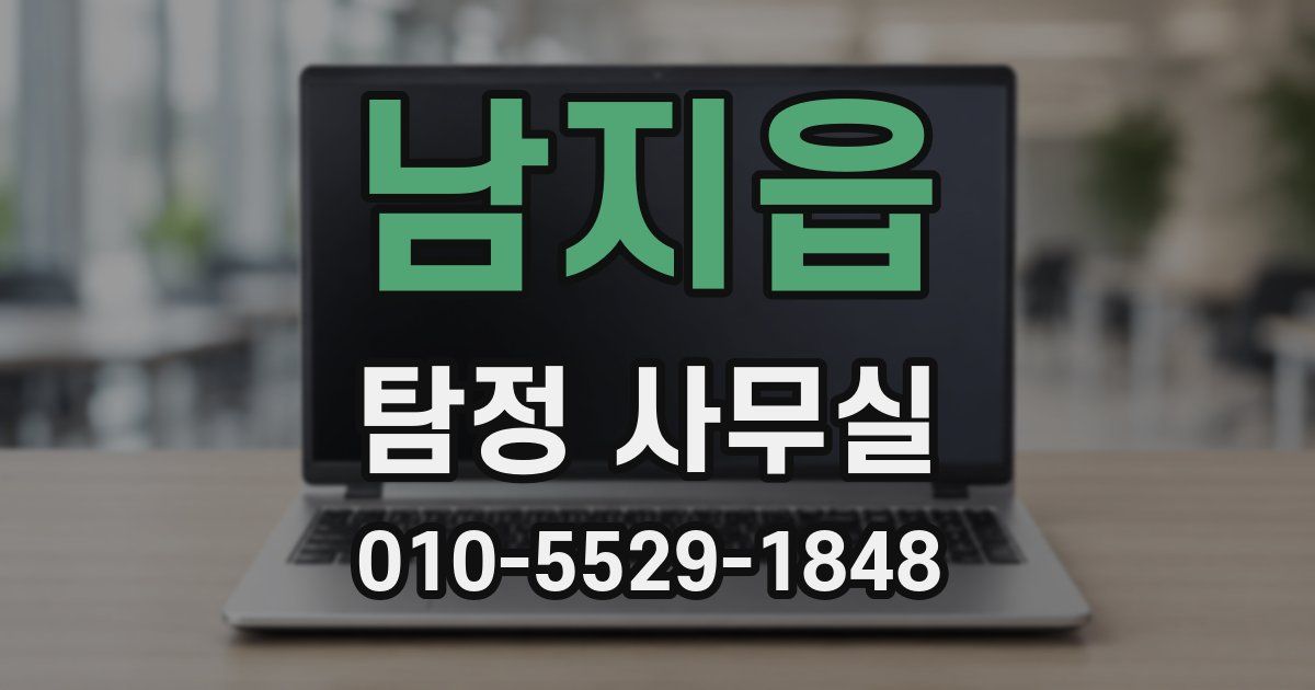 남지읍 탐정 사무실