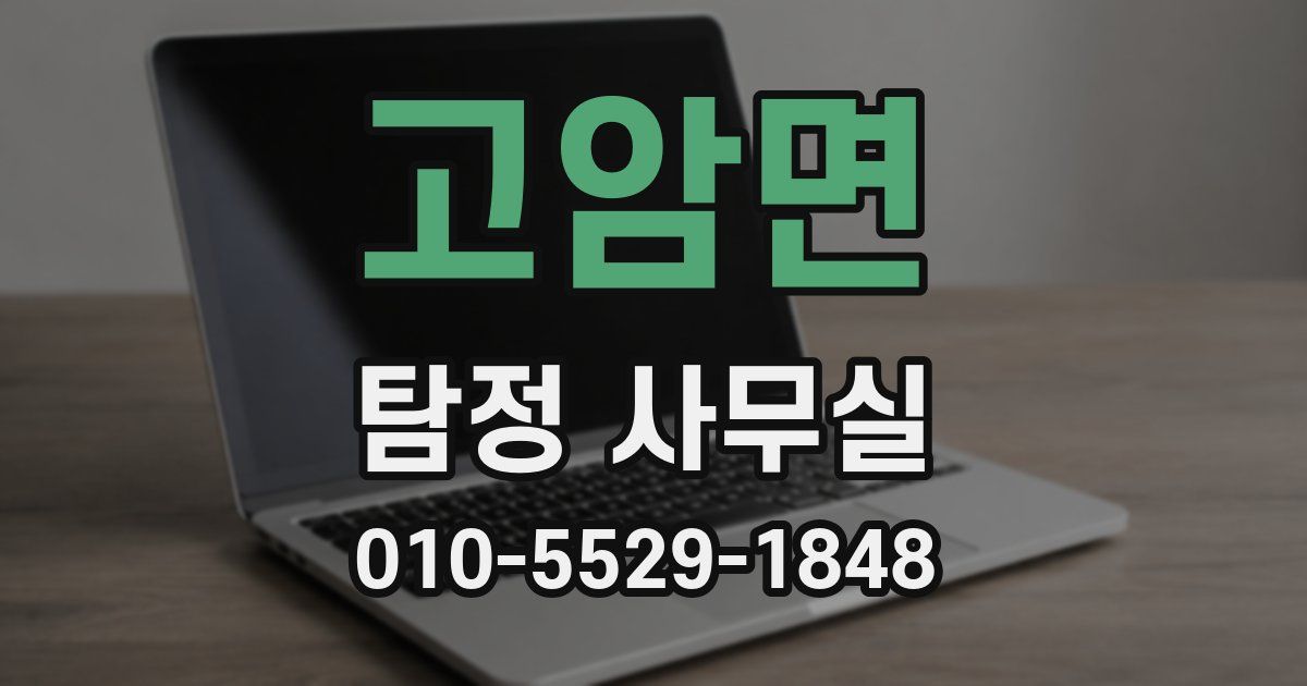고암면 탐정 사무실