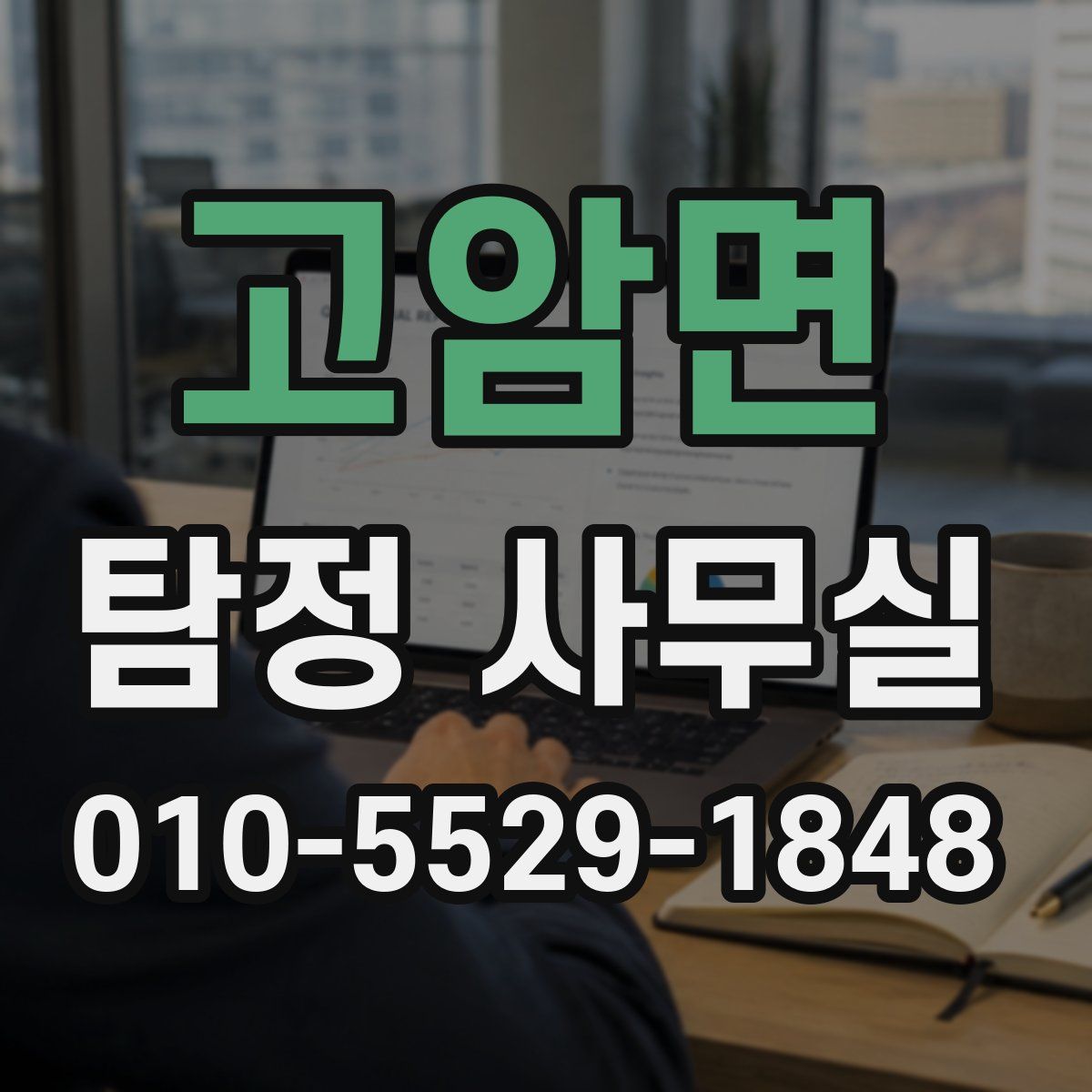 고암면 탐정 사무실