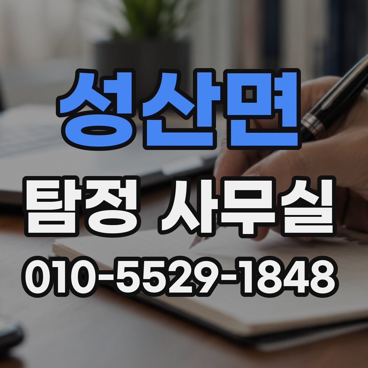 성산면 탐정 사무실