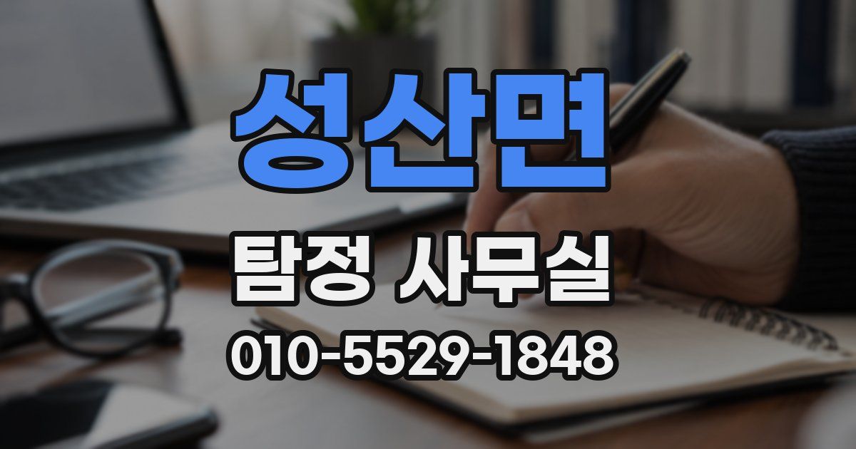 성산면 탐정 사무실