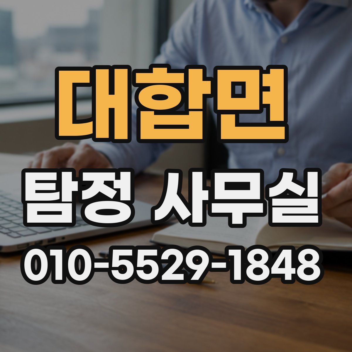 대합면 탐정 사무실