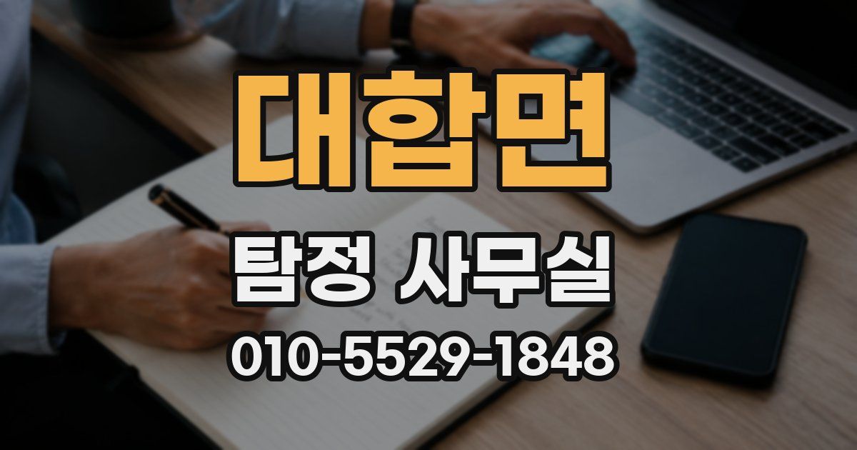 대합면 탐정 사무실