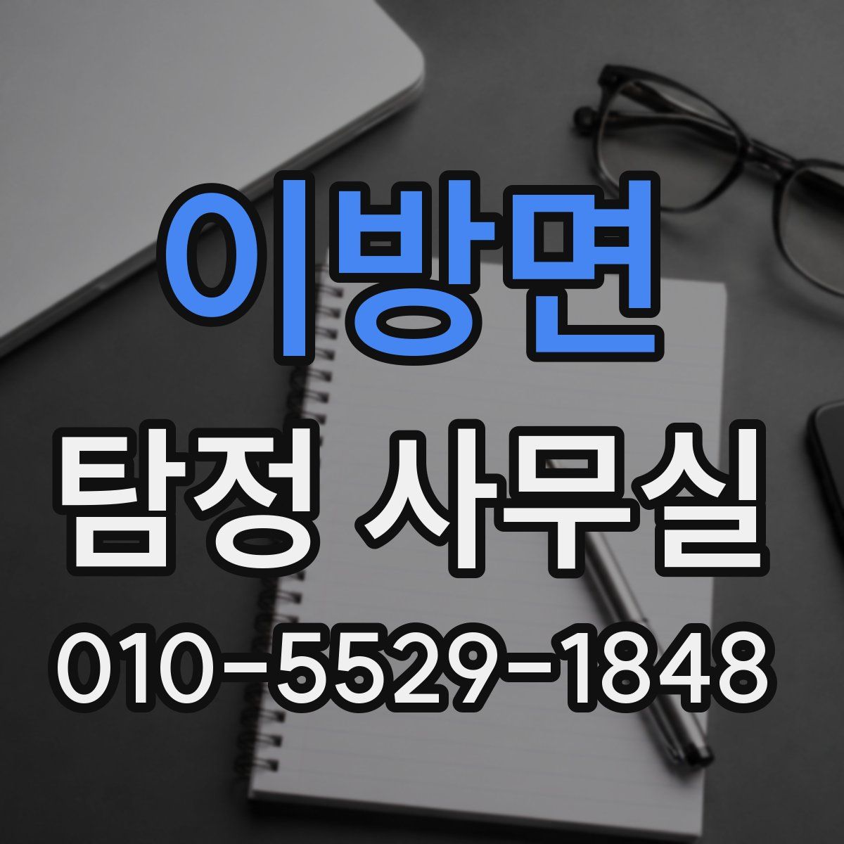 이방면 탐정 사무실